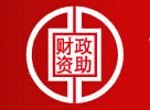 政府扶持項目